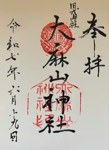 大麻山神社の御朱印 2025年06月