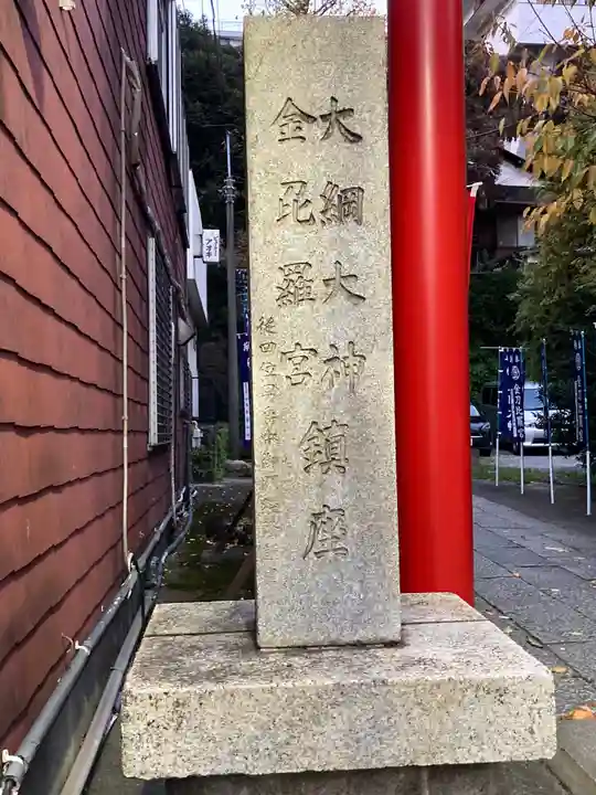 大綱金刀比羅神社(神奈川県)