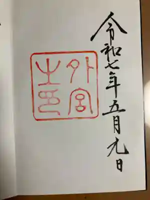 伊勢神宮外宮(豊受大神宮)の御朱印