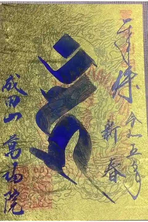 令和5年度の正月限定の書置き御朱印