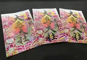 大鳥大社の御朱印 2022年04月01日(金)〜(2022年03月27日(日) 11時20分51秒投稿)