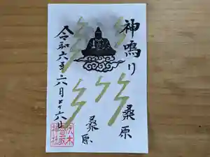 伏木香取神社の御朱印 2024年06月26日(水)〜(2024年06月18日(火) 11時09分18秒投稿)