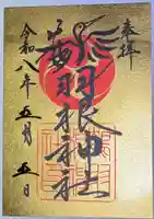 鶴羽根神社の御朱印