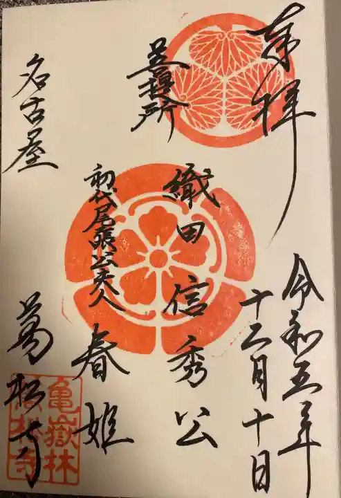 万松寺(愛知県)