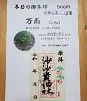 沙沙貴神社の御朱印