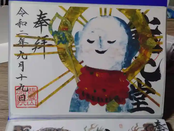 閑田院の御朱印