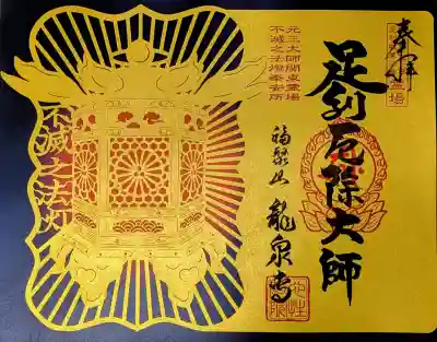 龍泉寺（足利厄除大師）の御朱印