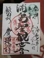 慶運寺の御朱印