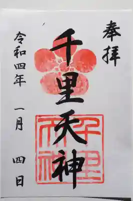 上新田天神社の御朱印