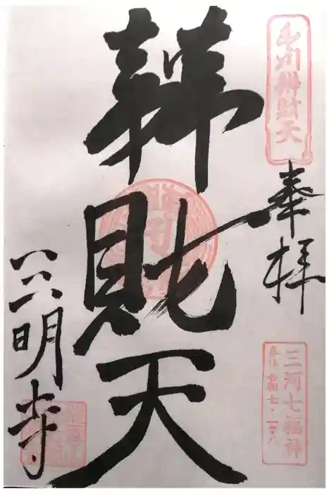 三明寺の御朱印