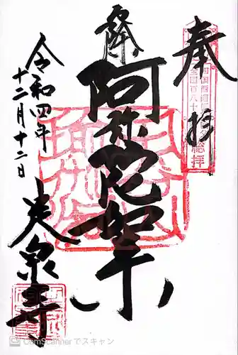 定泉寺の御朱印