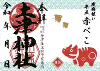 土津神社|こどもと出世の神さまの御朱印