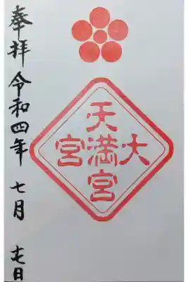 大宮八幡宮社務所にて