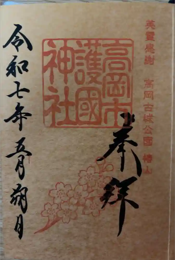 高岡市護国神社の御朱印