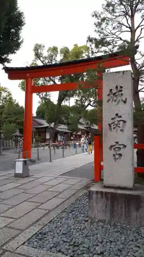 城南宮(京都府)