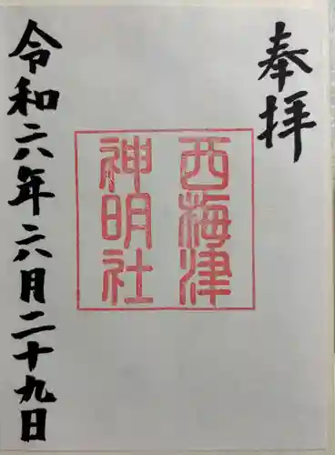 西梅津神明社の御朱印