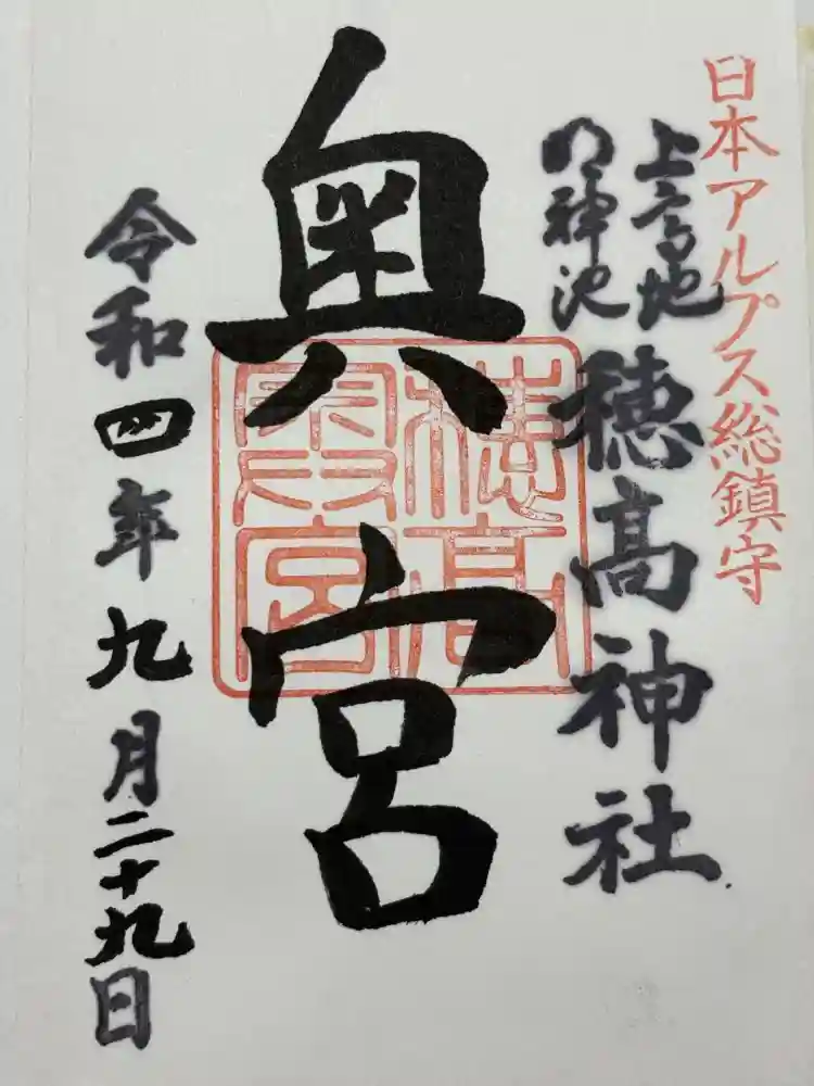 穂高神社奥宮の御朱印