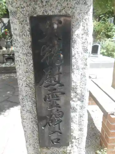 時宗総本山 遊行寺（正式：清浄光寺）のその他建物