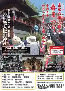 差出磯大嶽山神社 仕事と健康と厄よけの神さま(山梨県) 2023年04月29日(土)〜(2023年04月25日(火) 16時25分02秒投稿)