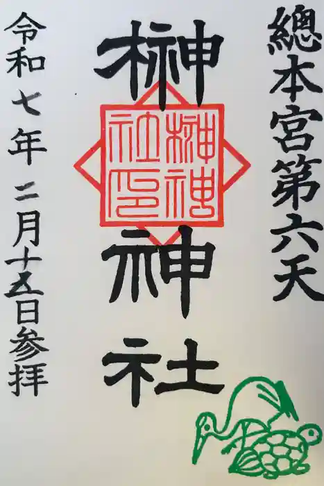 榊神社の御朱印