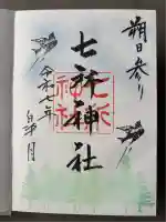 七所神社(愛知県)