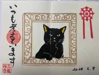 玉巌寺の御朱印 2026年05月