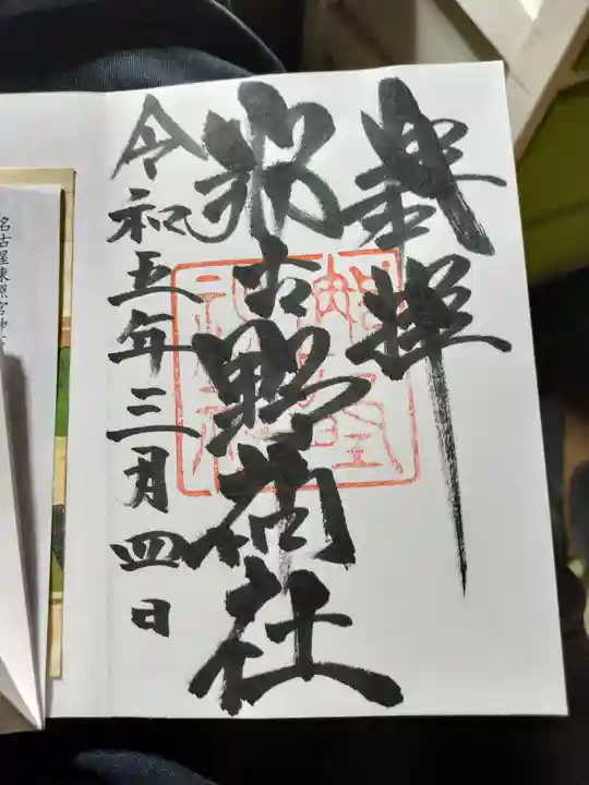 那古野神社の御朱印