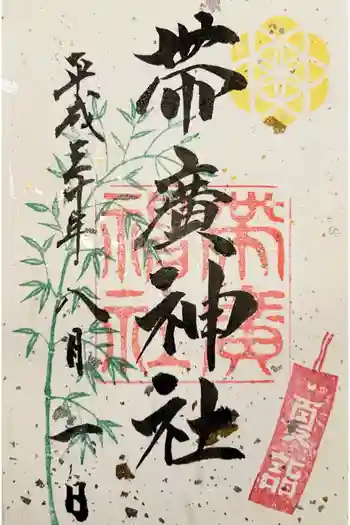 帯廣神社の御朱印 2018年08月