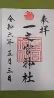 一之宮神社の御朱印