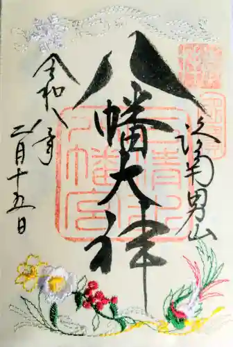 石清水八幡宮の御朱印