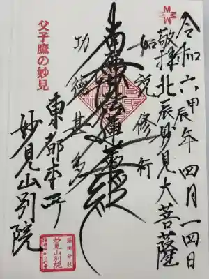 能勢妙見山別院(東京別院)の御朱印