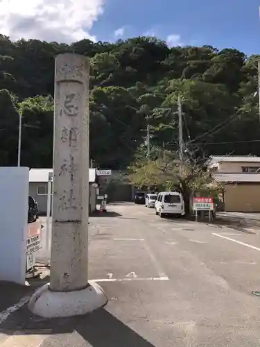 忌部神社の建物その他