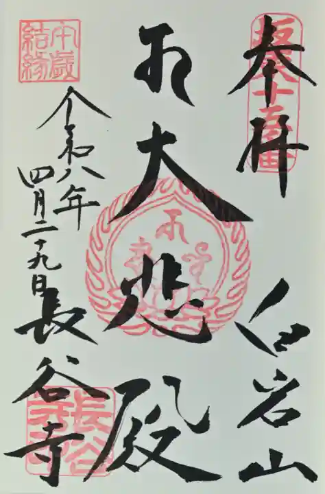 長谷寺(白岩観音)の御朱印