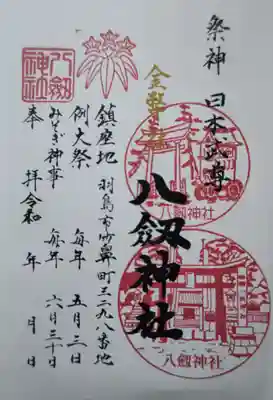 竹鼻八剱神社(八剣神社)の御朱印