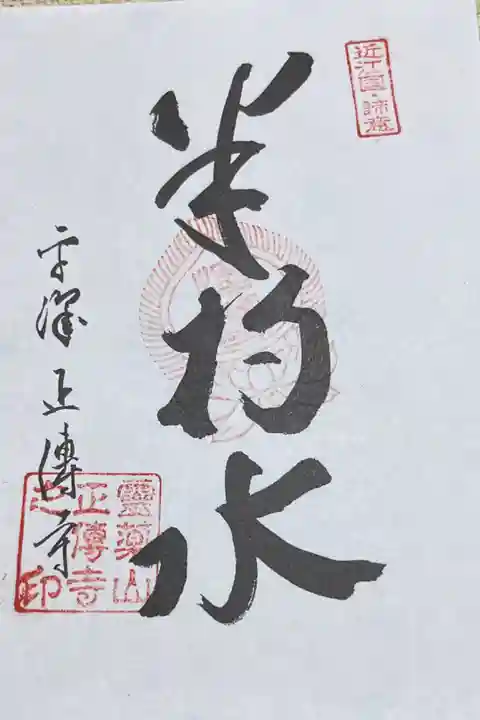 釈迦三十二禅刹 近江國
「半杓水」