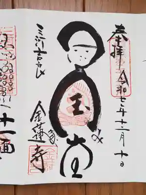 金蓮寺_国宝阿弥陀堂