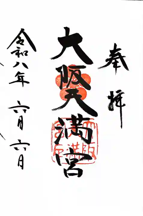 大阪天満宮の御朱印