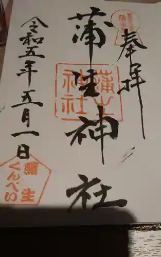 蒲生神社(栃木県)