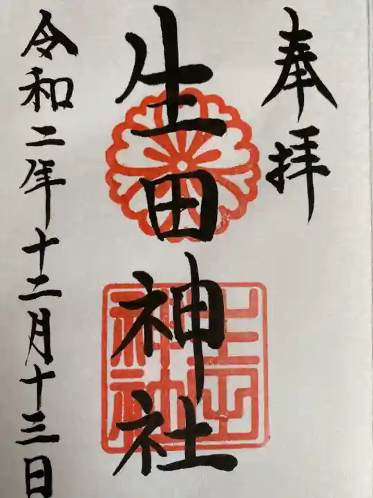 生田神社の御朱印
