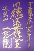 一龍院の御朱印