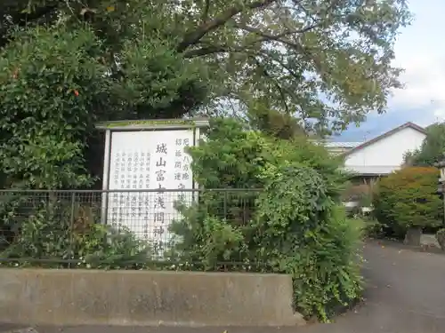 城山富士浅間神社(静岡県)