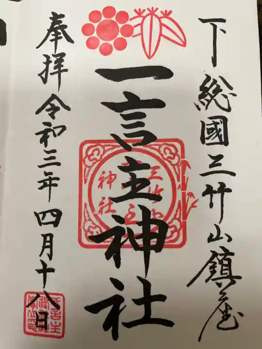 一言主神社の御朱印