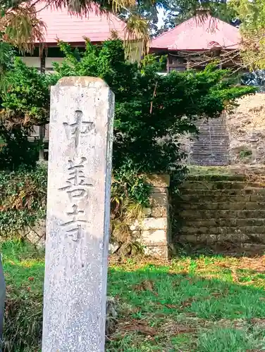 中善寺(福島県)