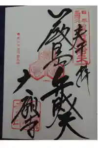 大願寺の御朱印