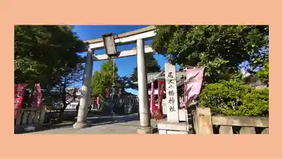 尾久八幡神社(東京都)