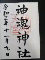 神魂伊能知奴志神社の{uncategorized: "未分類", other: "その他", undefined: "問題あり", building: "その他建物", grave: "お墓", sacred_gate: "鳥居", guardian: "狛犬", statue: "像", buddha: "仏像", history: "歴史", nature: "自然", garden: "庭園", animal: "動物", pagoda: "塔", temizu: "手水舎", mountain_gate: "山門・神門", sanctuary: "本殿・本堂", subordinate: "末社・摂社", art: "芸術", scenery: "景色", jizo: "地蔵", ema: "絵馬", goshuin: "御朱印", omikuji: "おみくじ", items: "授与品その他", amulet: "お守り", goshuincho: "御朱印帳", eats: "食事", festival: "お祭り", votive_dance: "神楽", shichigosan: "七五三参", wedding: "結婚式", experience: "体験その他", initially: "初詣", around: "周辺", anti_infection: "感染症対策"}
