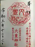 大豊神社の御朱印