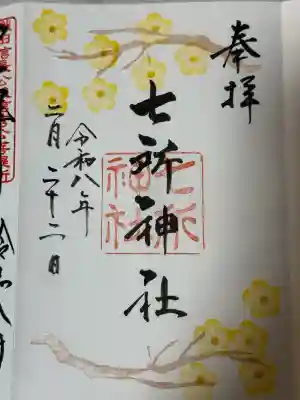 七所神社の御朱印