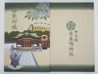 素盞嗚神社の御朱印帳