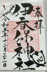 伊香保神社の御朱印